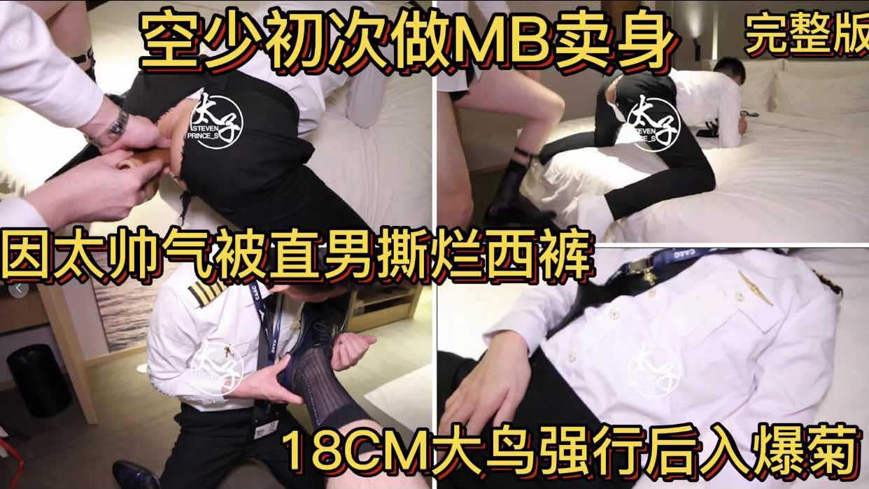 空少初次做MB卖身 因太帅气被直男撕烂西裤 18CM大鸟强行后入爆菊