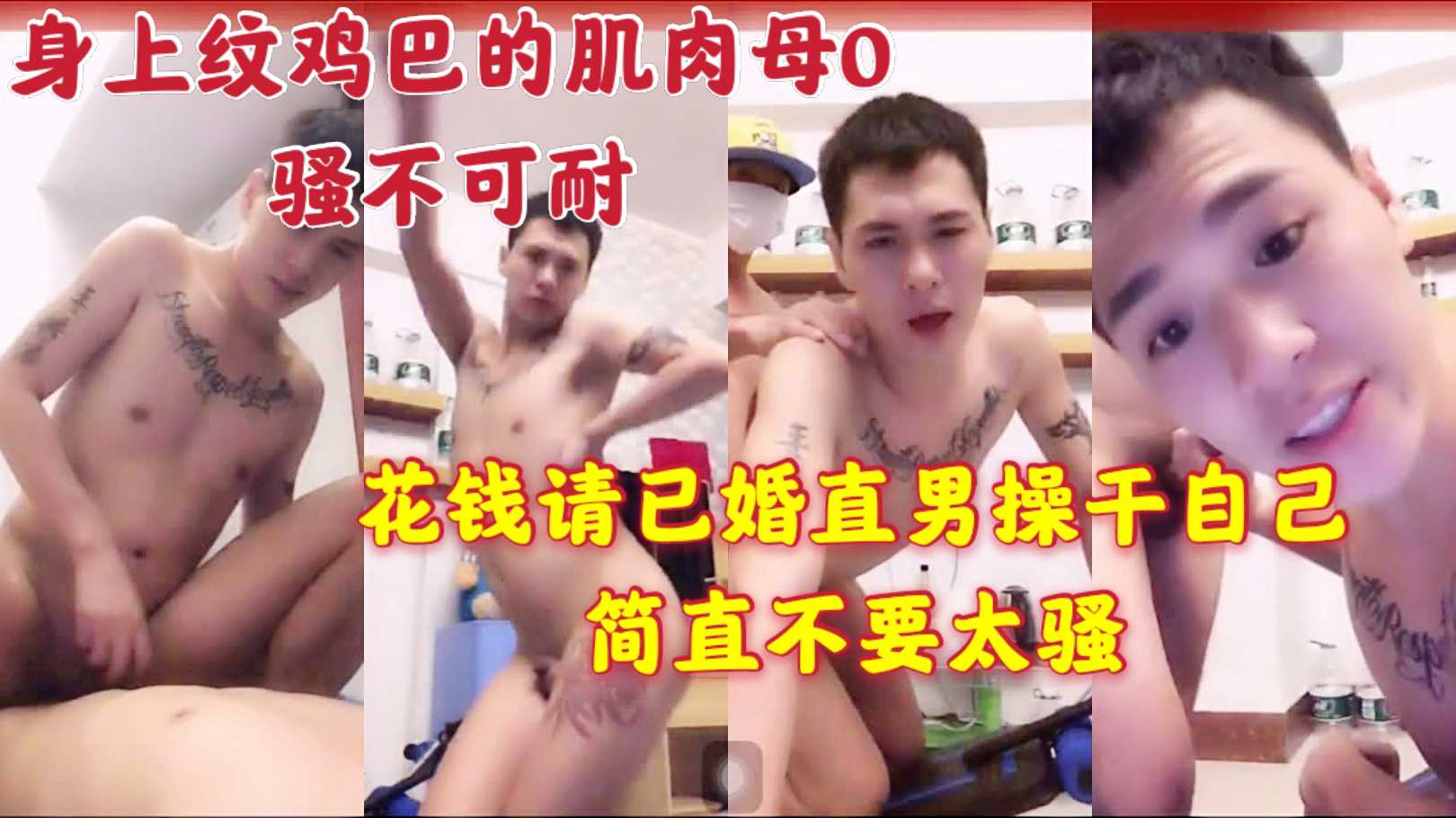 身上纹鸡巴的肌肉母0骚不可耐 花钱请已婚直男操干自己 简直不要太骚