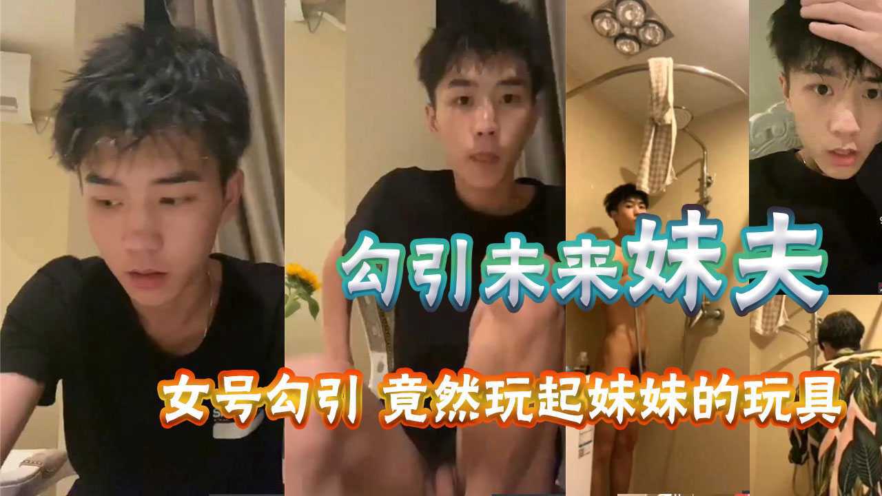 用女号测试勾引未来妹夫，国民初恋脸，没想到这么骚，竟然还玩起妹妹的玩具