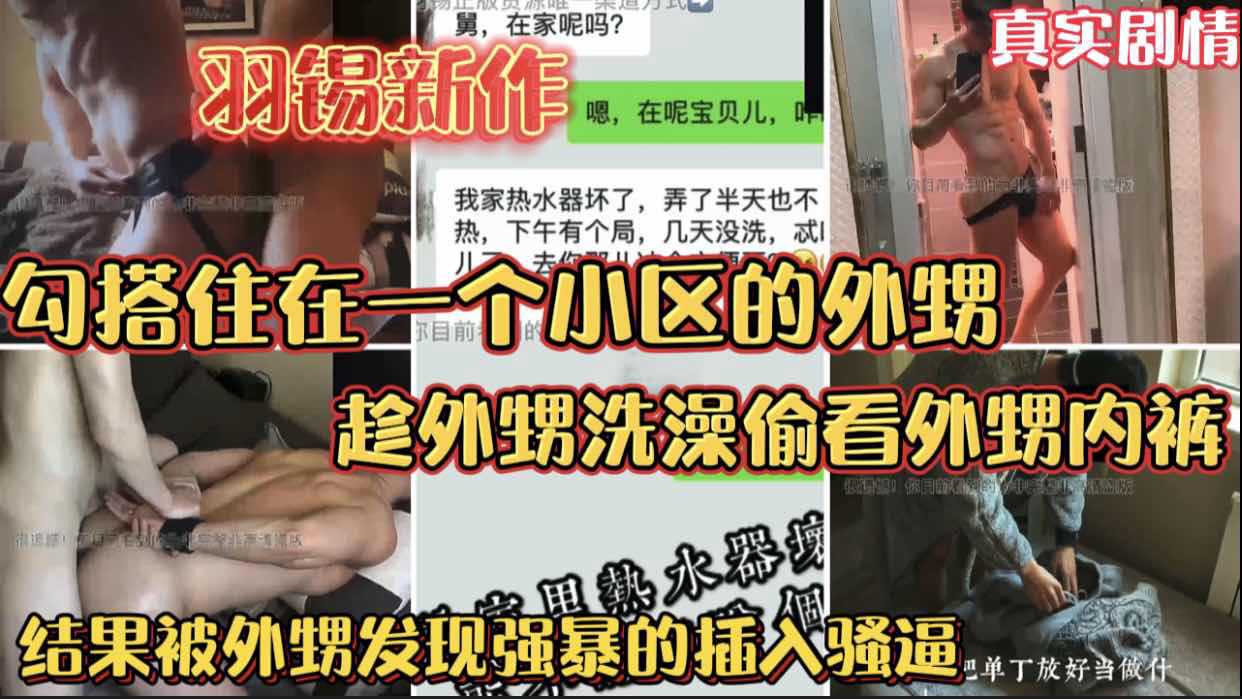 【羽锡新作不伦剧情全网首发】勾搭亲外甥 趁着外甥洗澡偷看他的内裤 结果被外甥发现强暴的插入骚逼