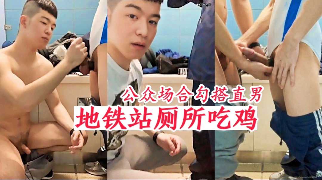 公共场合勾搭直男，地铁站厕所和健身男一起喷射