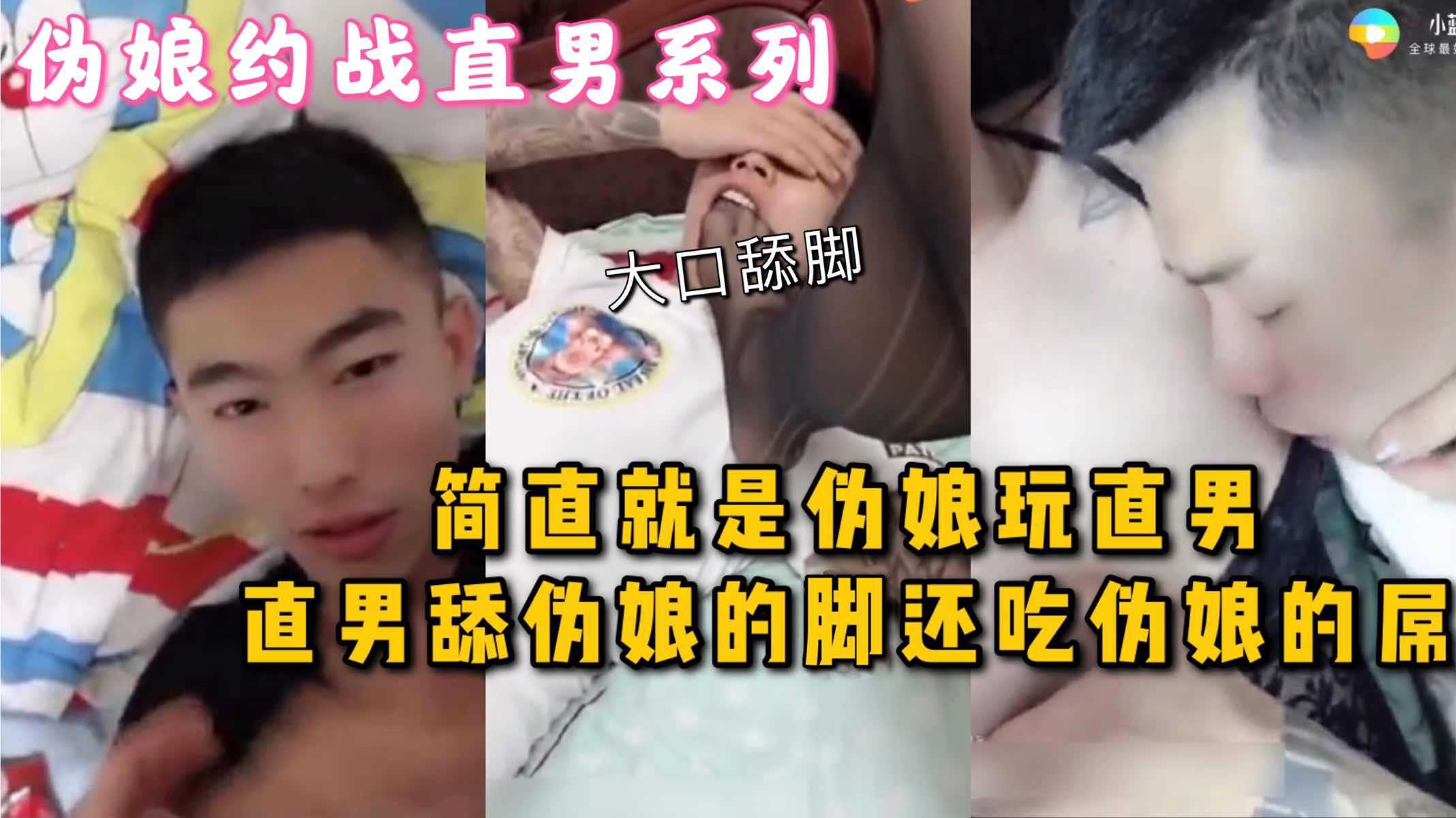 【福利】伪娘约战直男，这简直就是伪娘玩直男，直男舔伪娘的脚还吃伪娘的屌