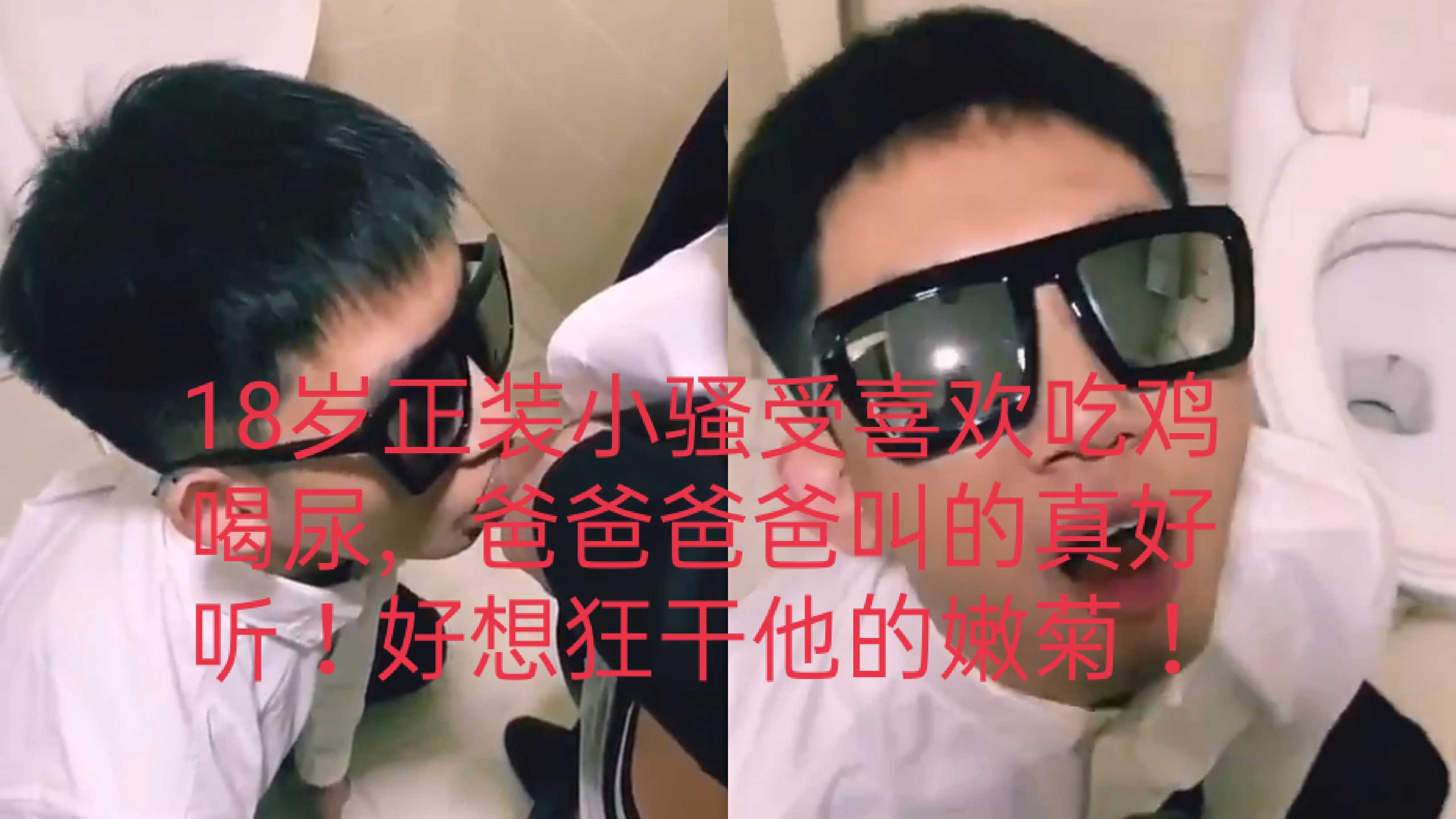 18岁正装小骚受喜欢吃鸡喝尿，爸爸爸爸叫的真好听。好想狂干他的嫩菊。。。