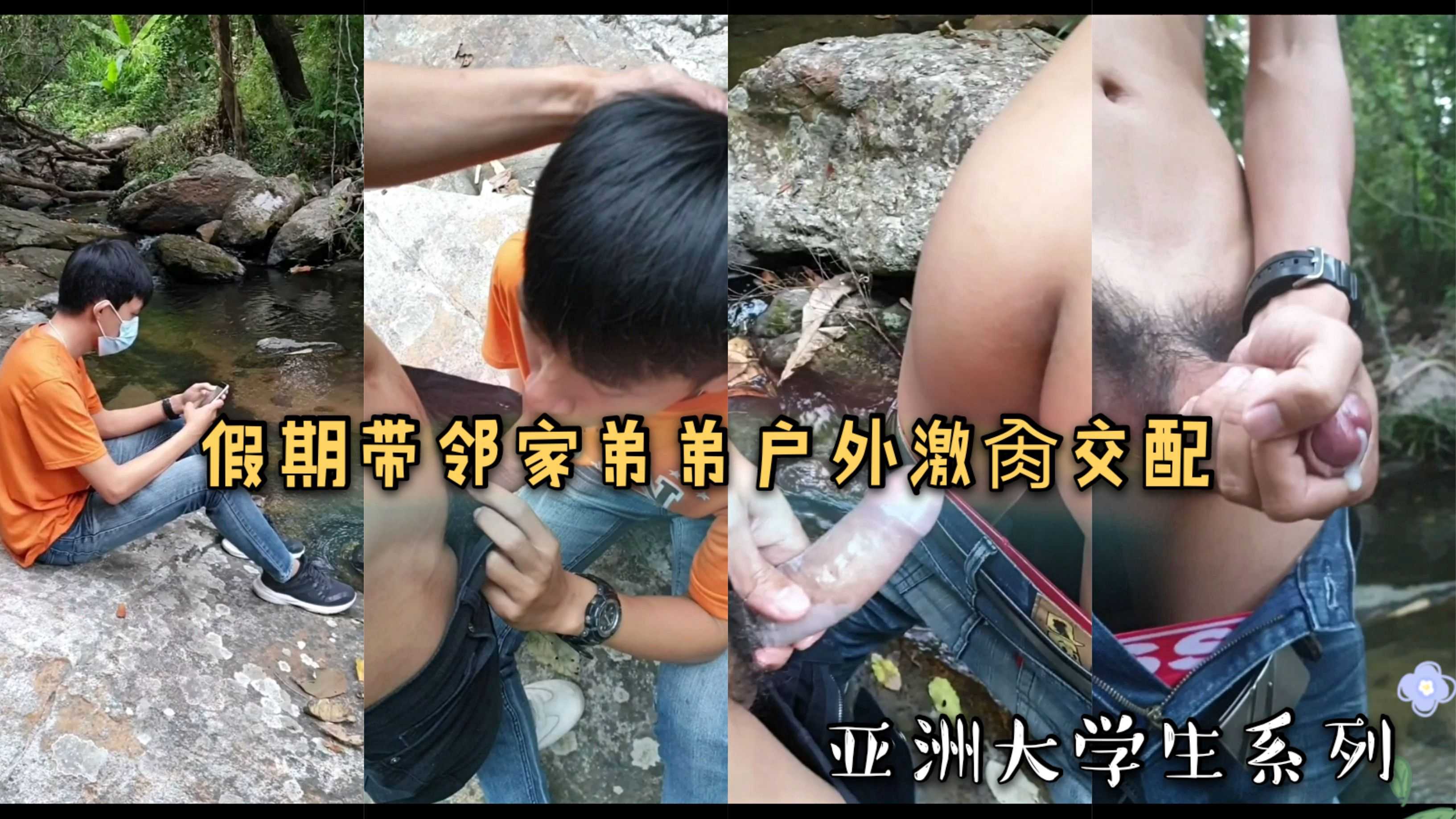 亚洲大学生系列/假期带邻家弟弟户外激肏交配