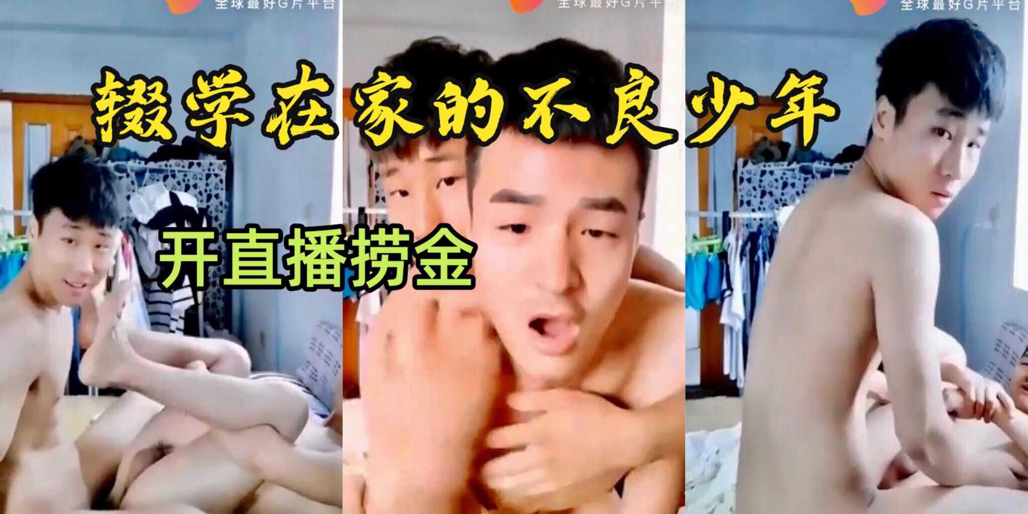 辍学在家的不良少年 开直播捞金