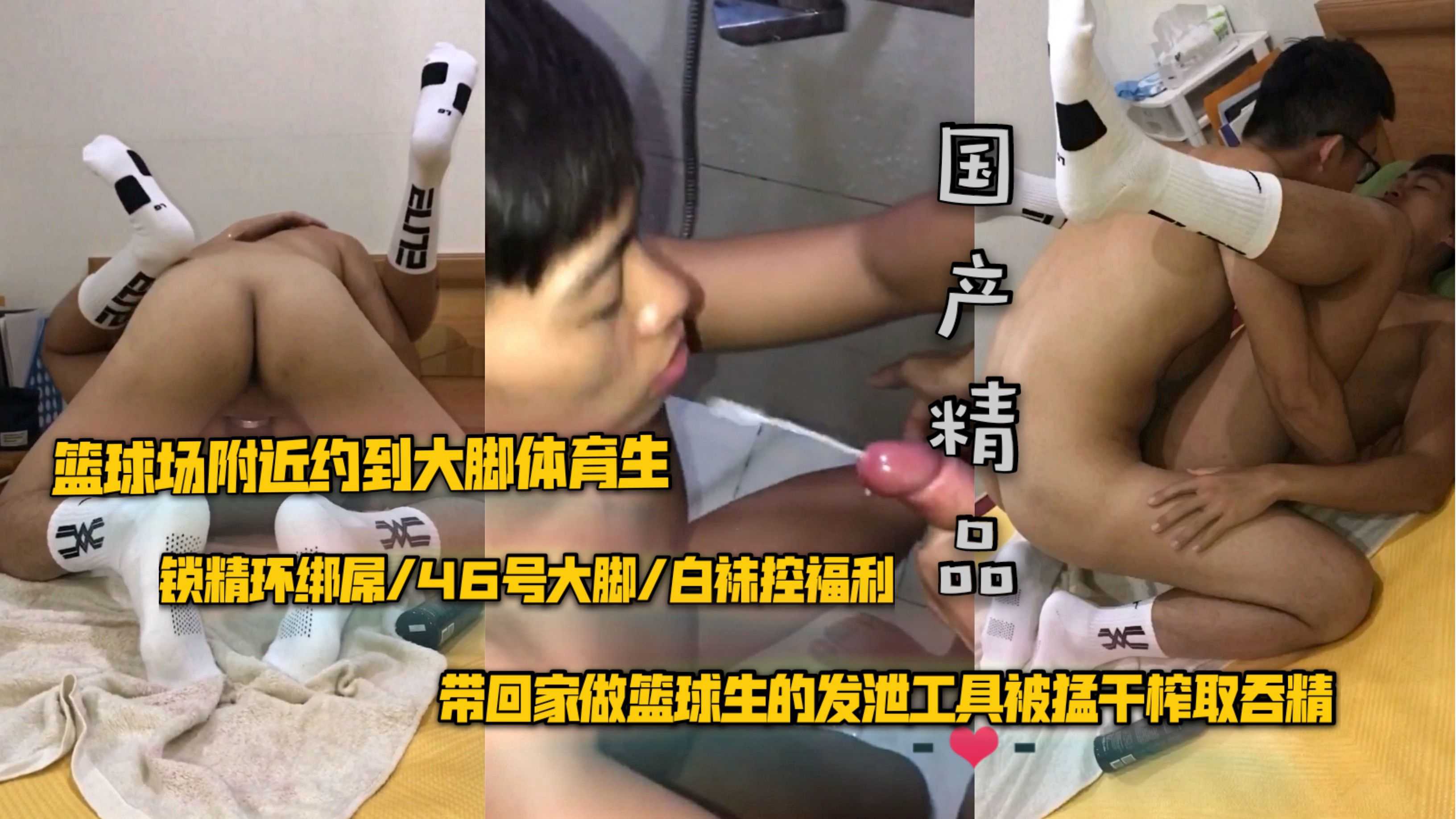 篮球场附近约到的大脚体育生 带回家做篮球生的发泄工具被猛干榨取吞精
