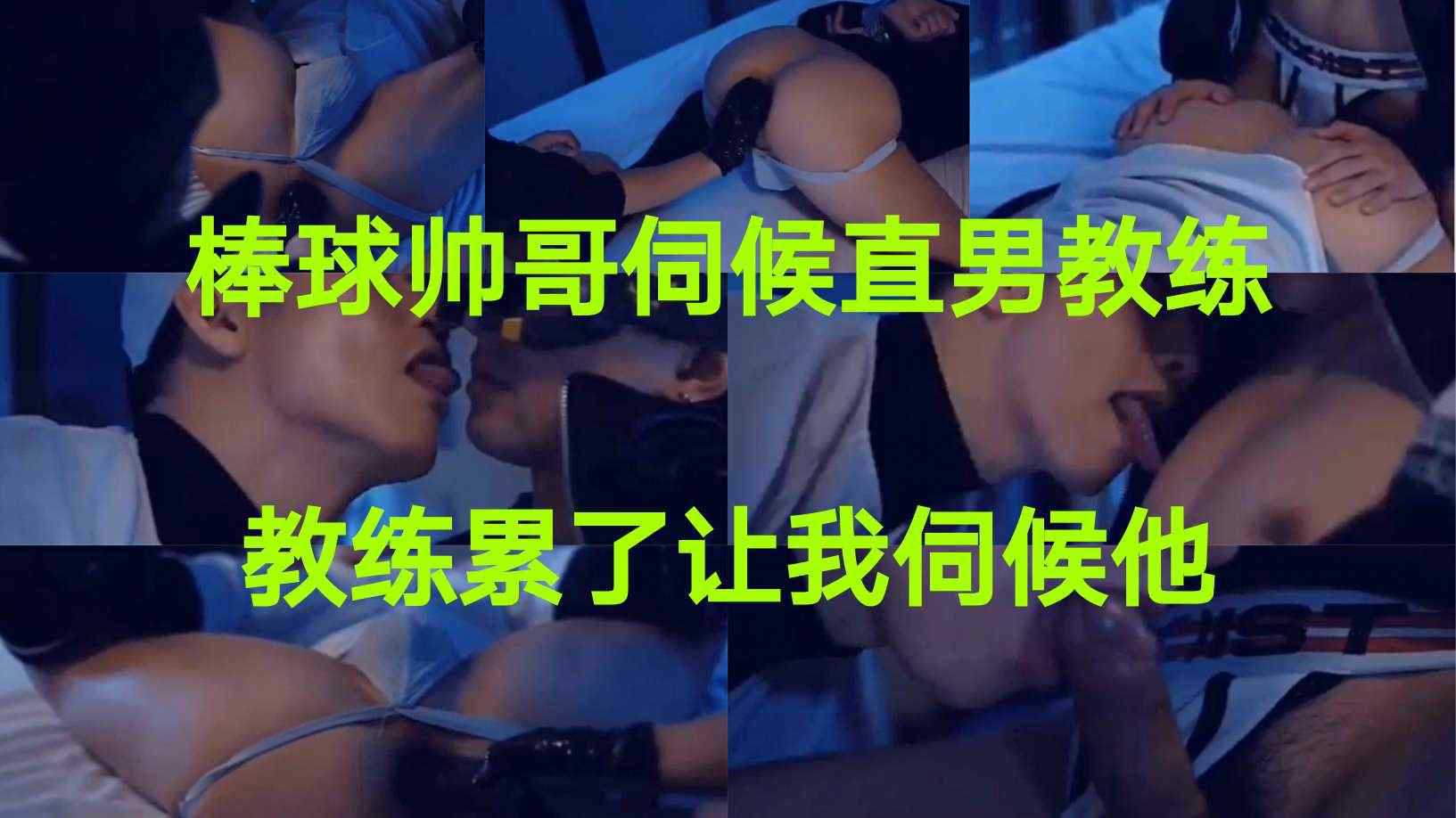 棒球帅哥伺候直男教练