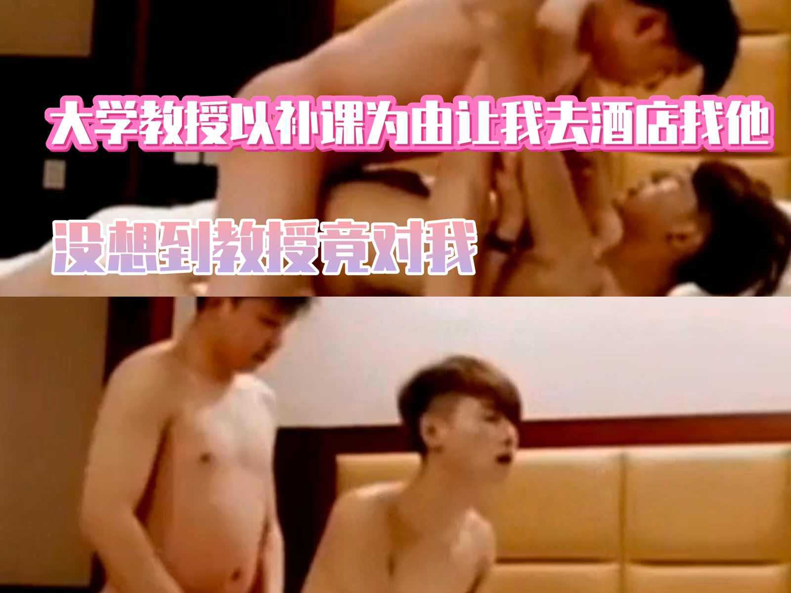 大学教授借补课名义带学生去宾馆，猛操亚洲鲜肉 教授与学生的禁忌激情