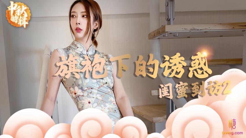 【林夕】- 旗袍下的诱惑：闺蜜到访2