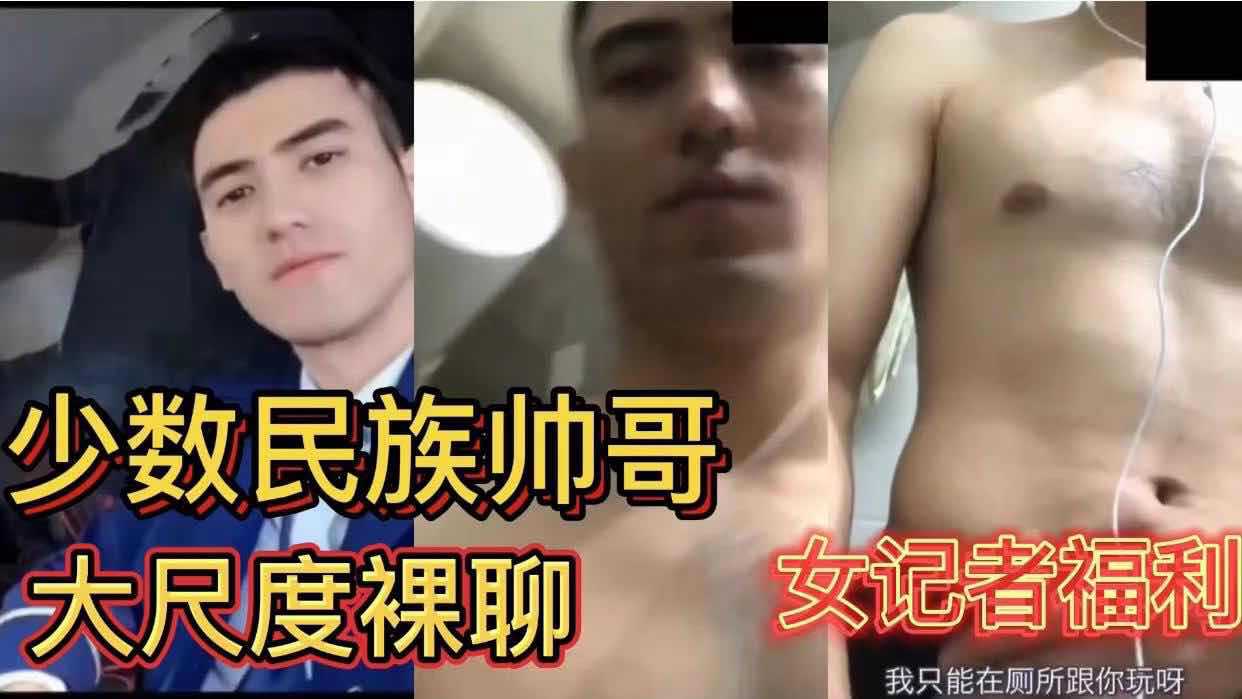 少数民族帅哥 大尺度裸聊 这颜值简直直男都能被掰弯