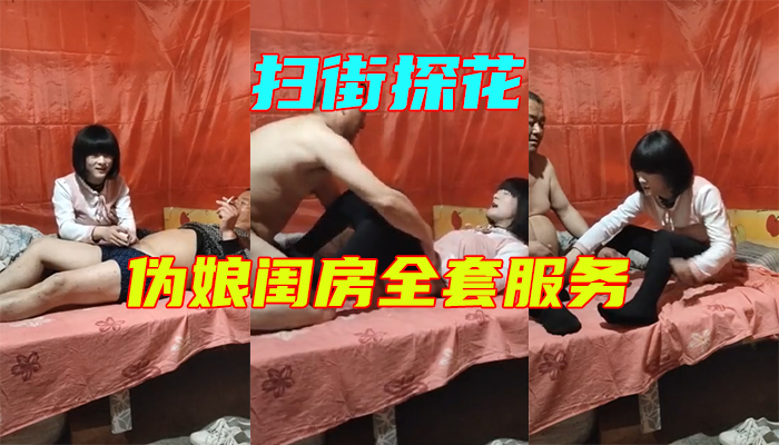 扫街探花，短发伪娘闺房为嫖妓大爷整全套服务