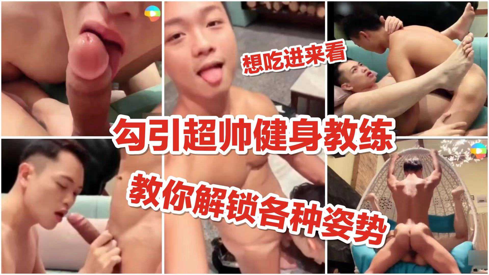 勾引超帅健身教练 教你解锁各种姿势 想吃进来看