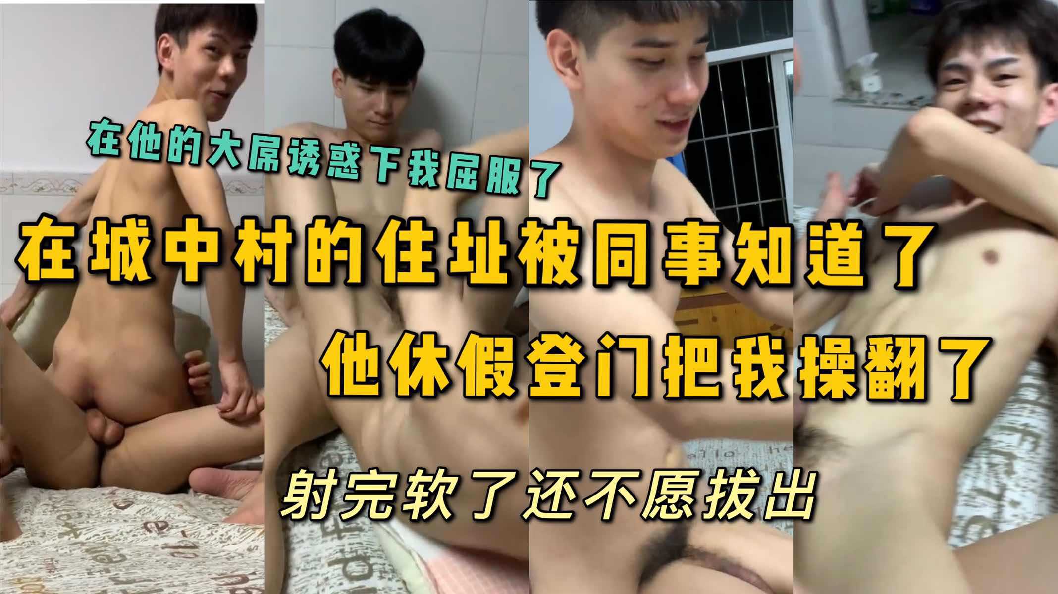 城中村的住址被同事发现，休假时他登门把我操翻了，他射完软了还不愿拔出太爽了