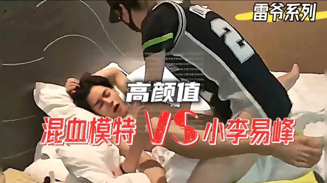 直男混血模特操小李易峰，看A片硬起来后插菊花