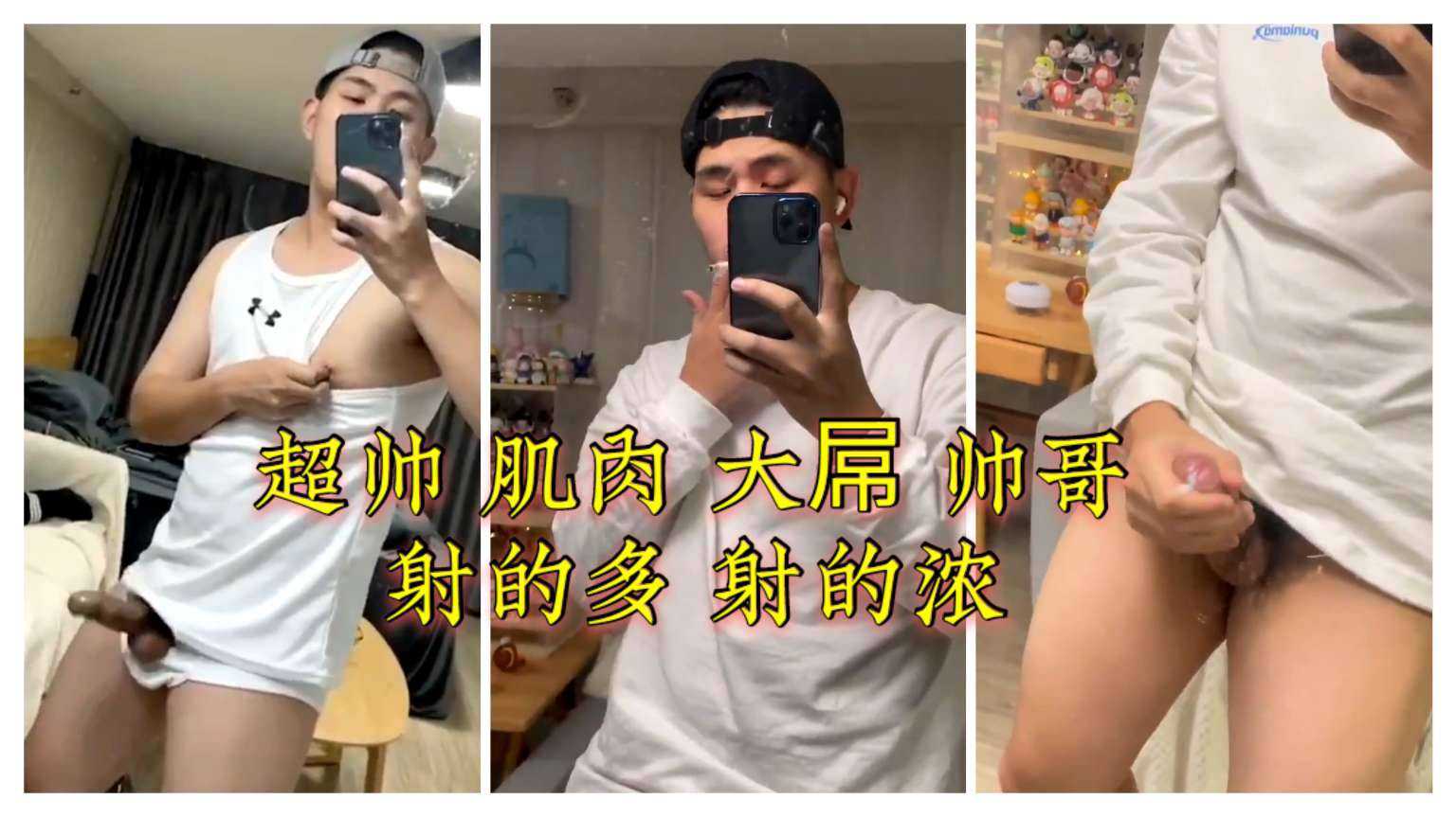 超帅 肌肉 大屌 帅哥 射的多 射的浓