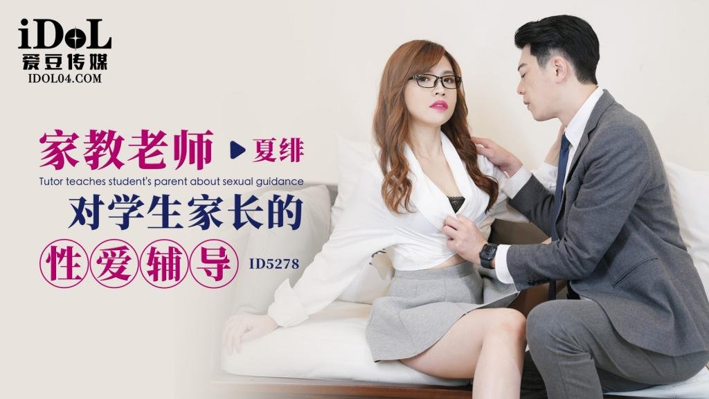 家教老师对学生家长的性爱辅导 - 夏绯