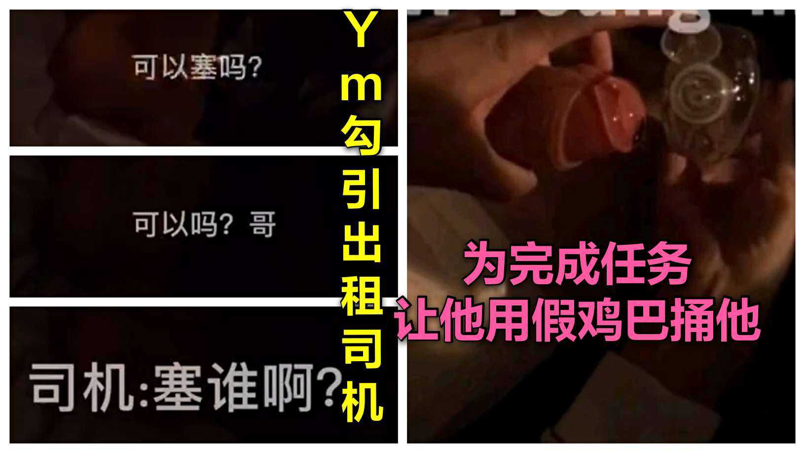 Ym勾引出租司机 为完成任务 让他用假鸡巴捅他-1