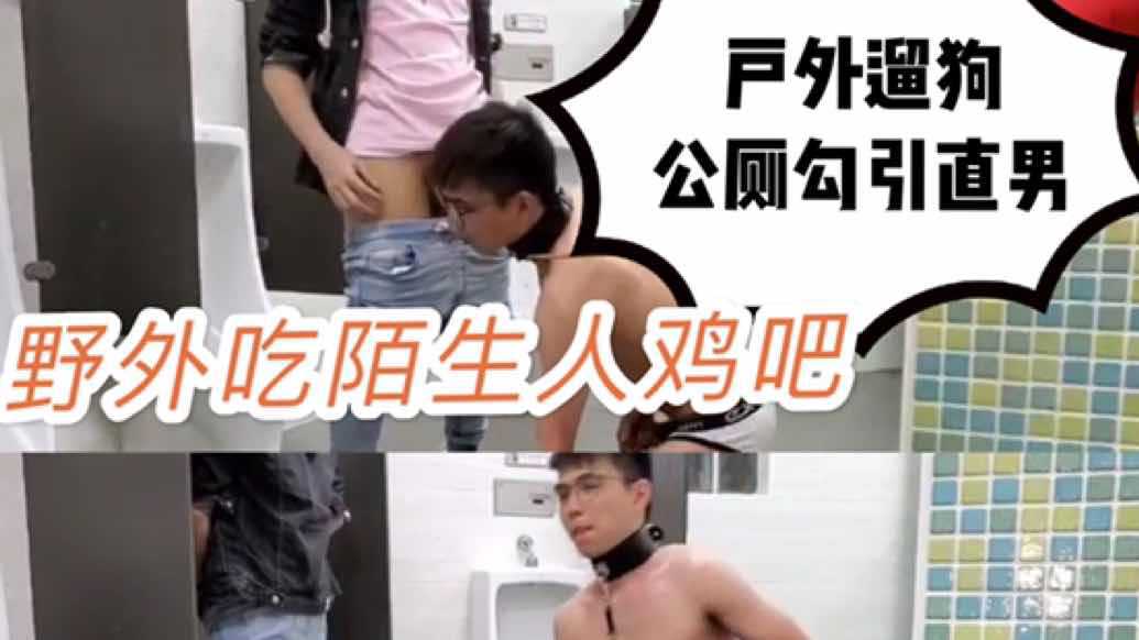 户外遛狗玩到公厕，直接勾引路过的直男，野外跪着吃陌生人大鸡巴超刺激