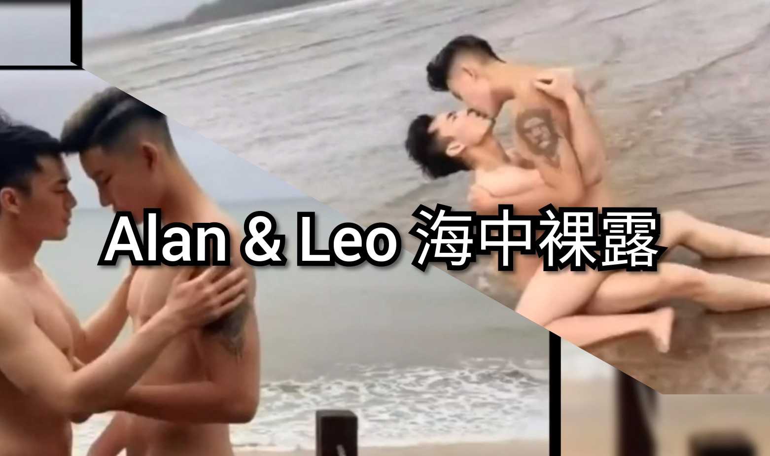 Alan跟Leo，户外裸露，海中性爱，激情四射