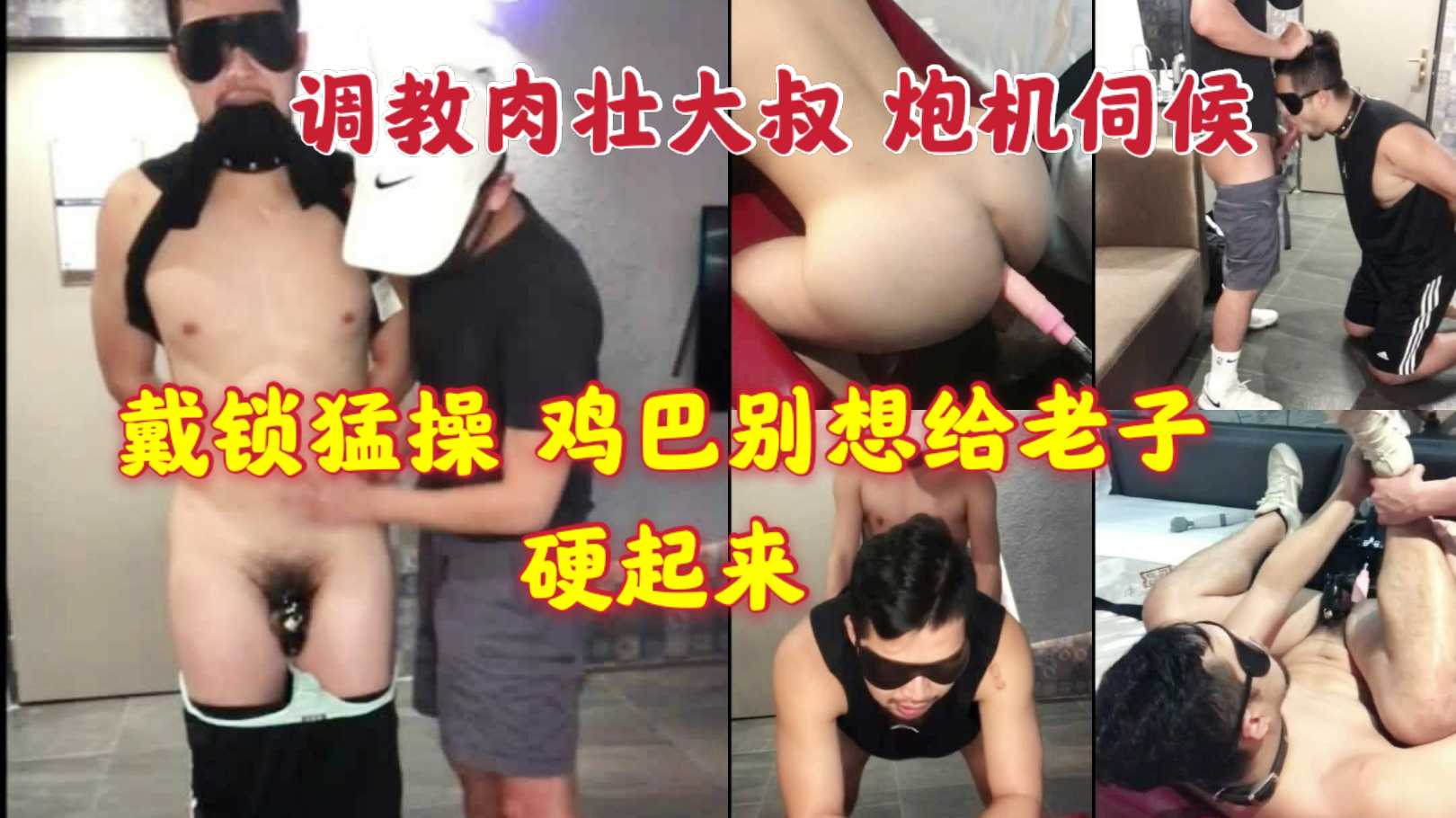 调教肉壮大叔 炮机伺候 戴锁猛操