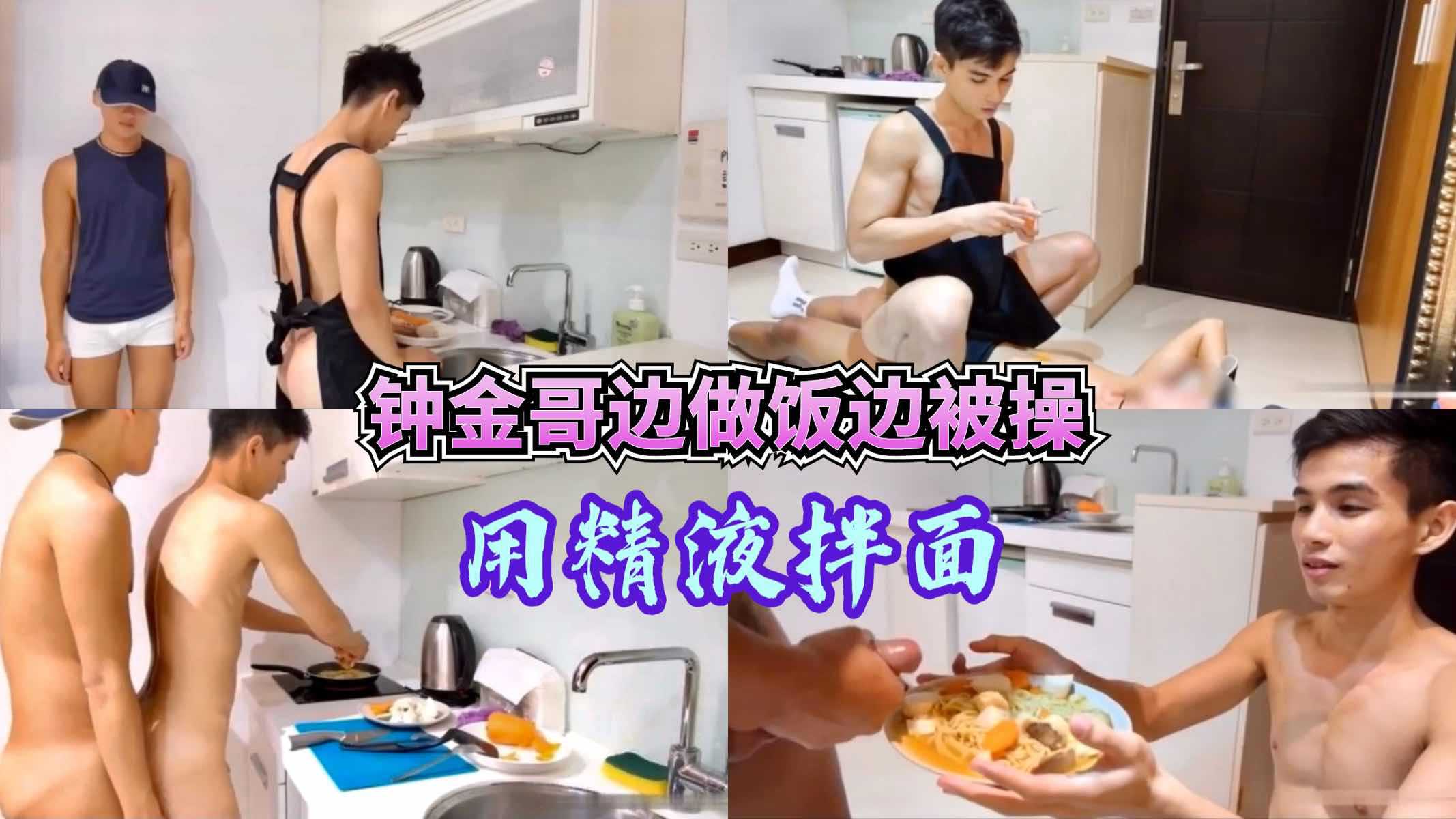 钟金哥边做饭边被操 再用精液拌面 看上去很好吃的样子