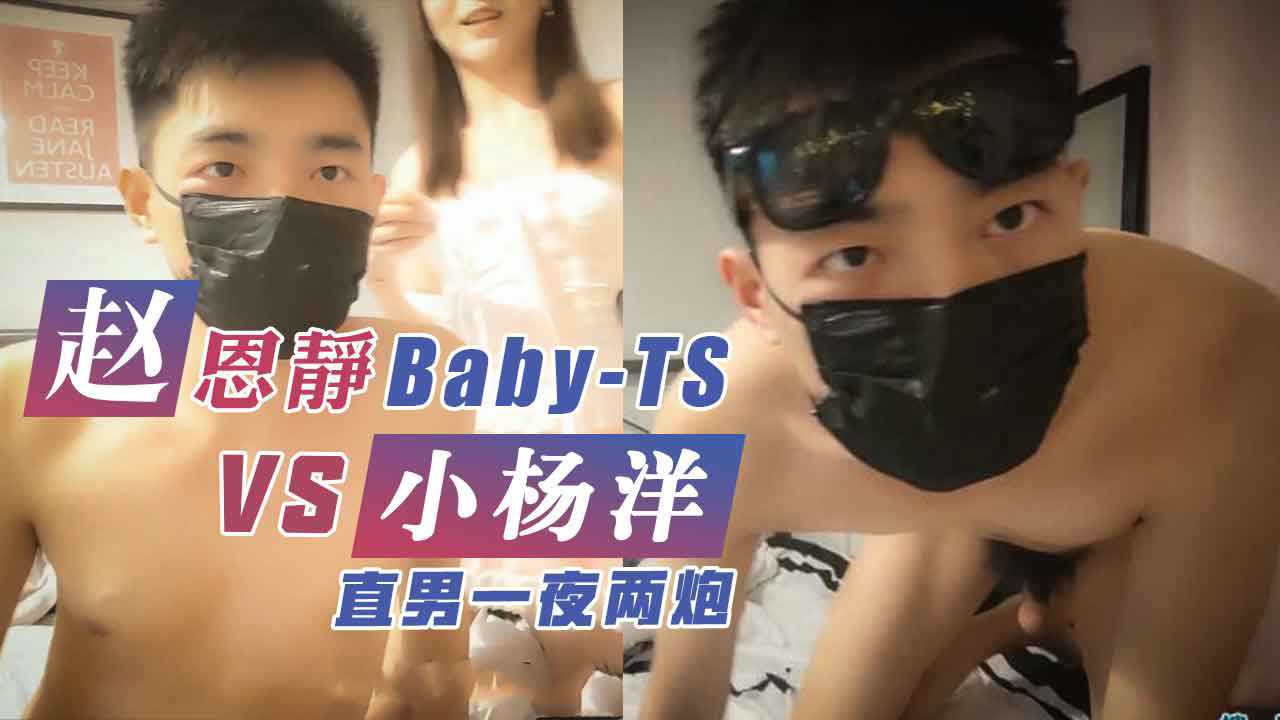 TS赵恩静被直男小杨洋两连发 好骚啊