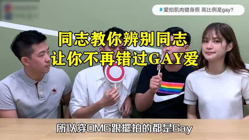 同志教你辨别同志，神准辨识法，让你不再错过GAY爱