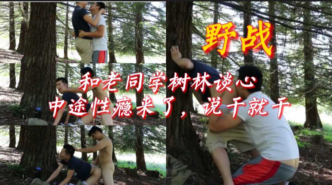 和老同学树林谈心，中途性瘾来了，说干就干