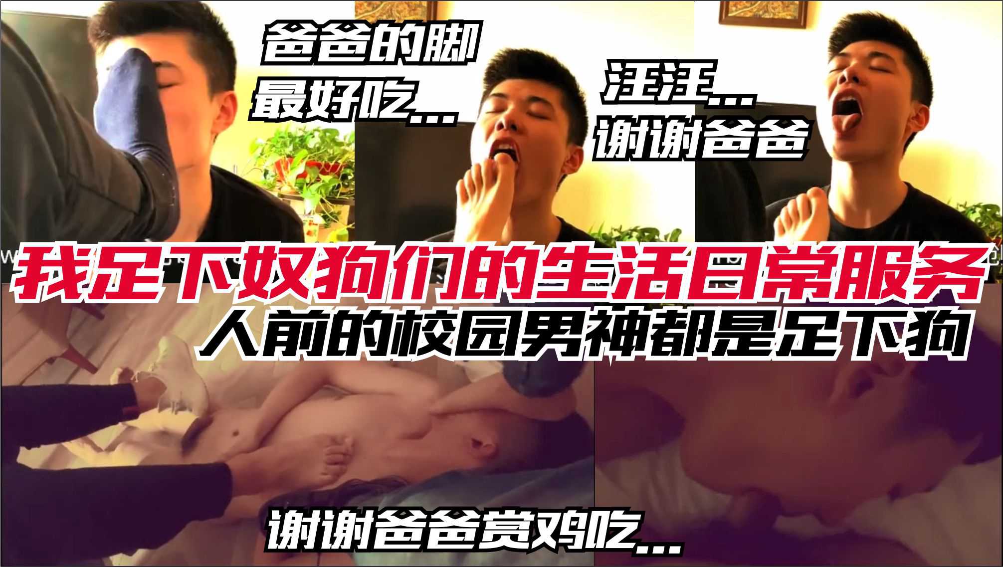 人前的校园男神都是我足下奴狗 每天都要为爸爸用舌头洗脚服务 虐玩享受