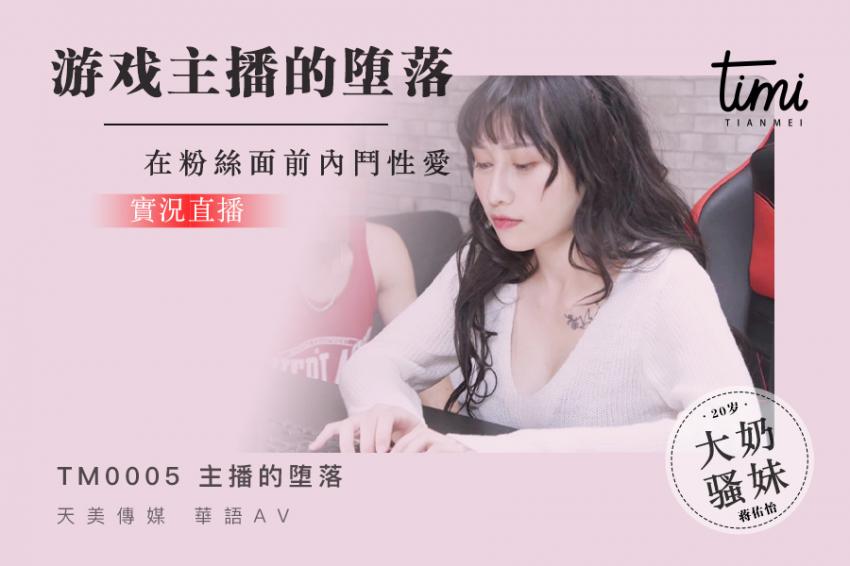 糖心原创-游戏主播的堕落在粉丝面前内射性爱