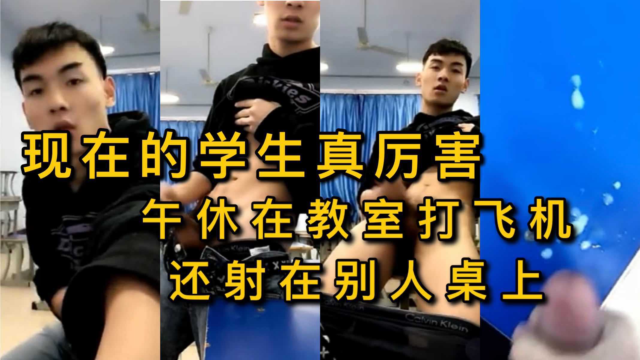 午休在教室打飞机最后还射在别人桌上