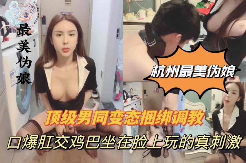杭州最美伪娘，捆绑调教男同，刺激肛交