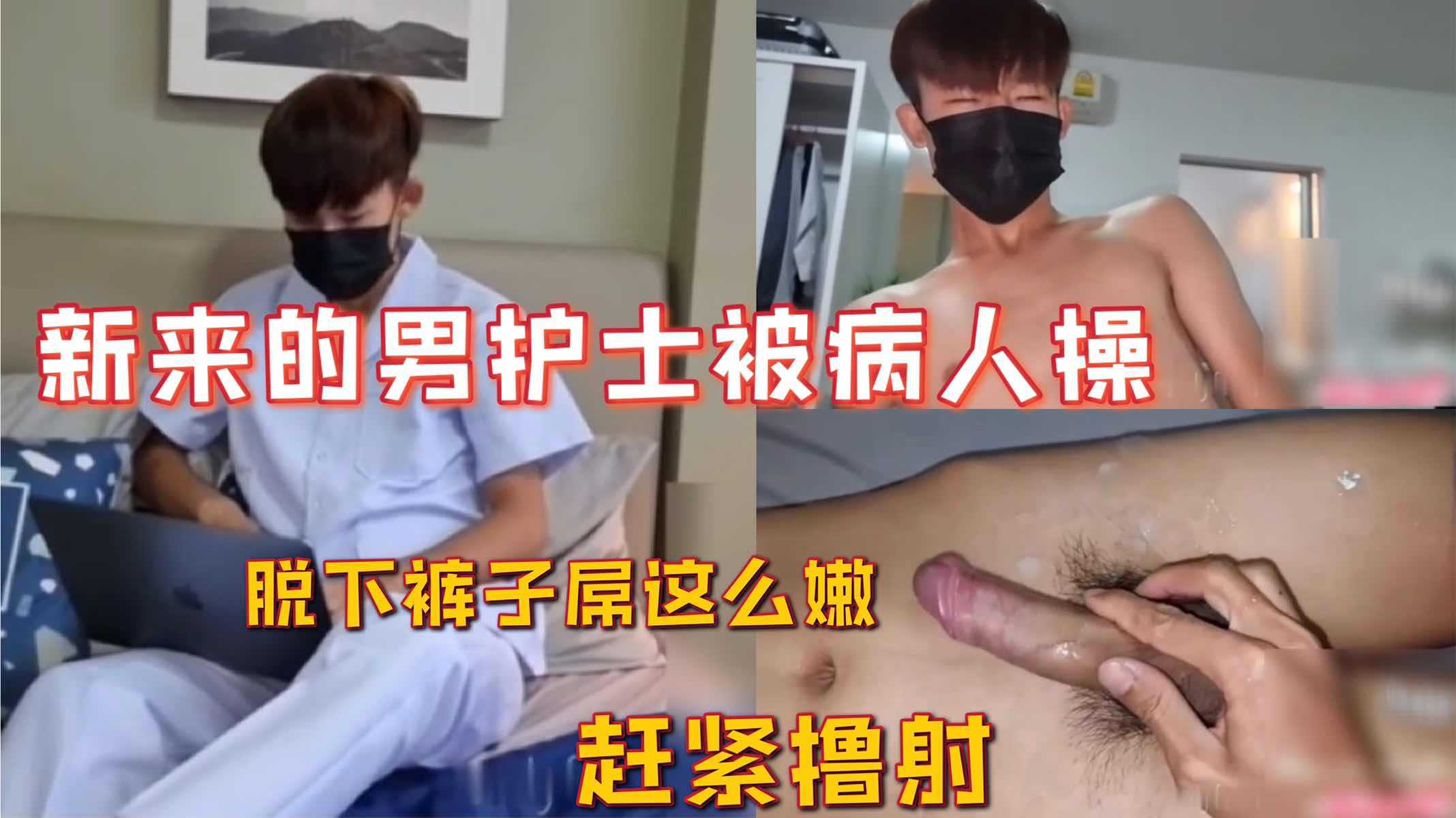 微剧情 新来的男护士被病人操，脱下裤子屌这么嫩，赶紧弄射他