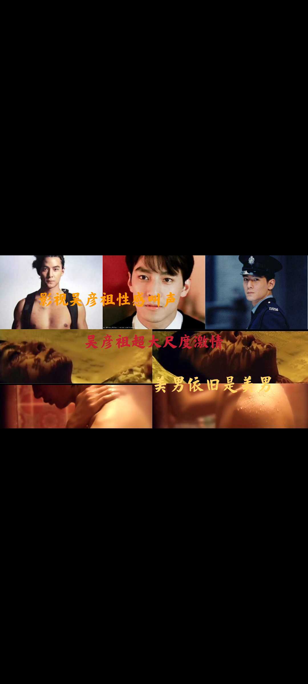 吴彦祖超大尺度激情
