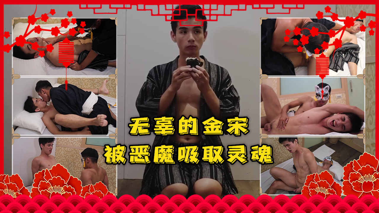 剧情-无辜的金宋被恶魔吸取灵魂