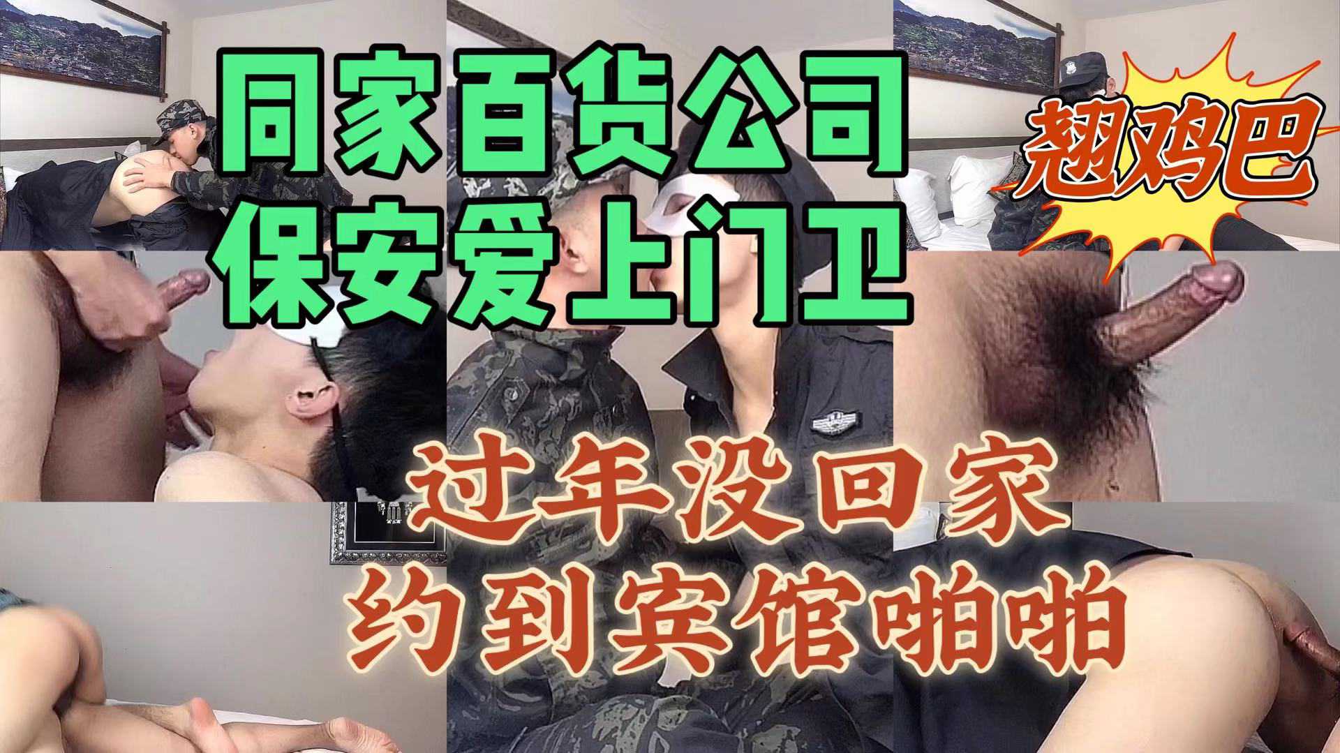 同家百货公司 保安爱上门卫 过年没回家 约到宾馆啪啪啪