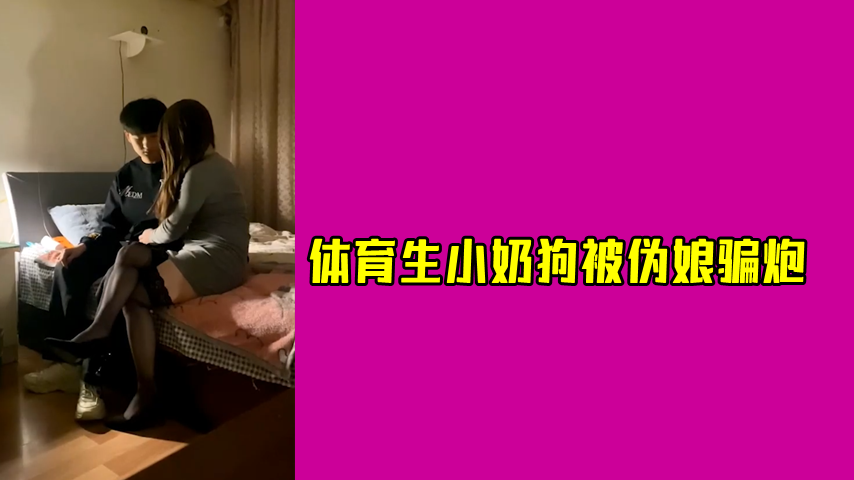 体育生小奶狗被伪娘骗炮