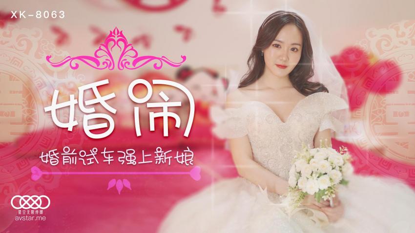 婚闹 - 婚前试车，强上新娘