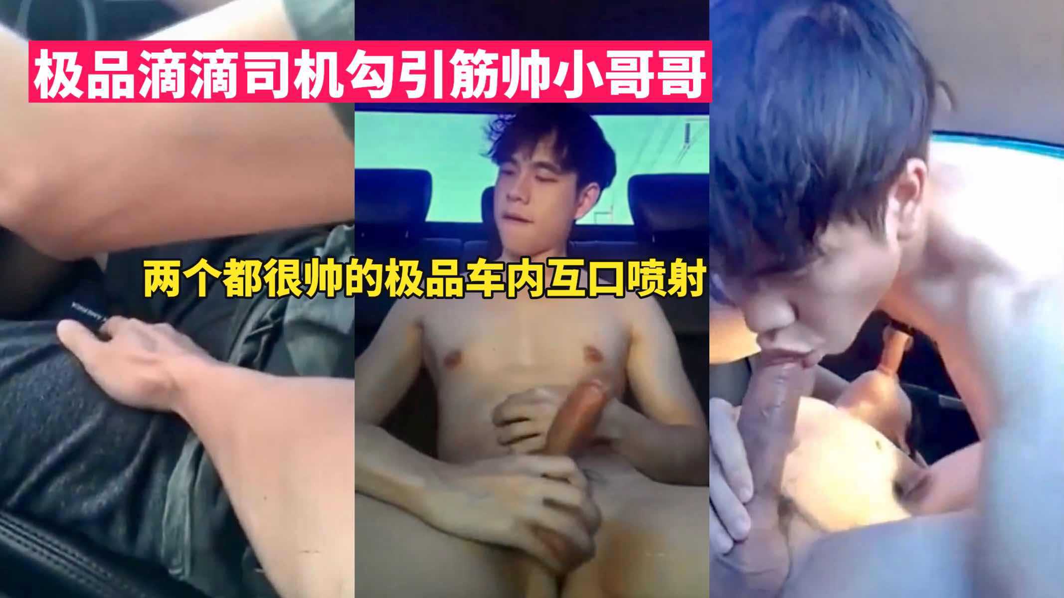 极品滴滴司机勾引筋帅小哥 两人在车里互口喷射