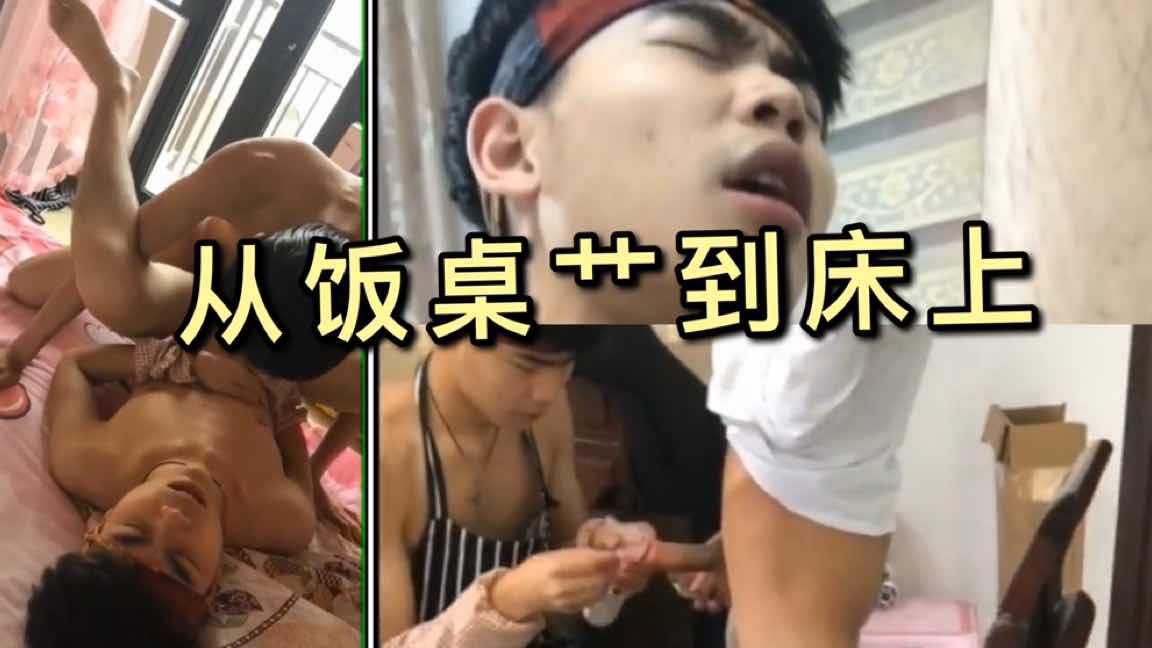 从饭桌艹到床上