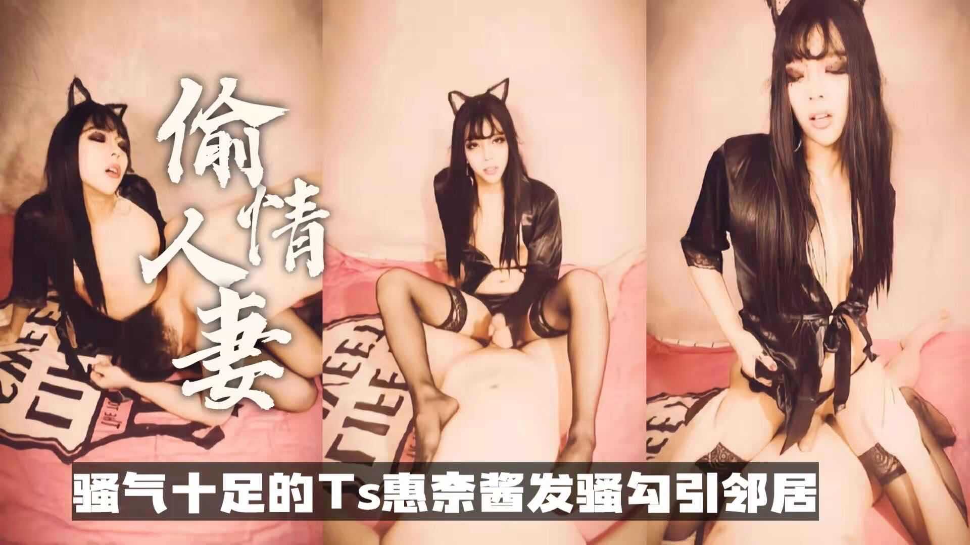 骚气满满的ts惠奈酱穿丝袜发浪，邻居一敲门就直接扑上去