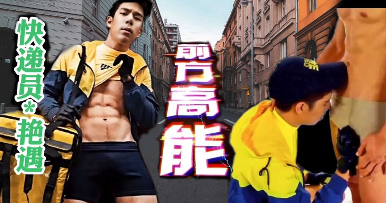 型男跑腿帮买，帮客户买好东西后，客户色诱没控制摸起来，最后被客户大屌狂操。