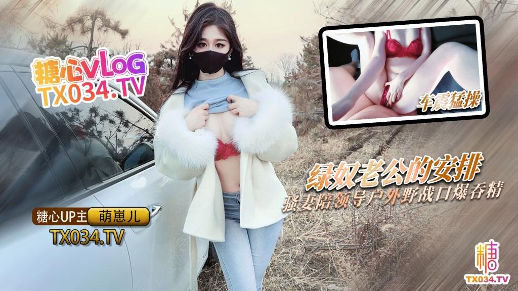 【NTR剧情】绿奴老公的特殊安排 骚妻陪领导户外野战 射的老婆满嘴流精