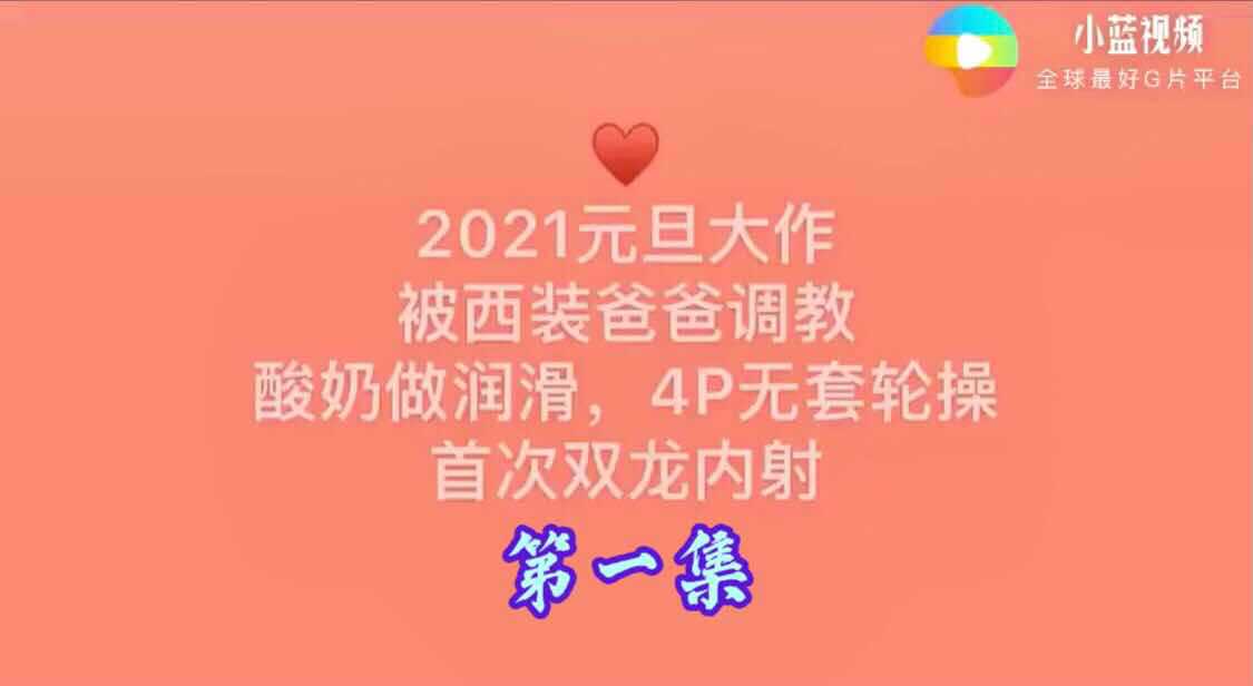 2021元旦大作 被西装爸爸调教酸奶做润滑剂 4P无套轮操双龙内射 （第一集）