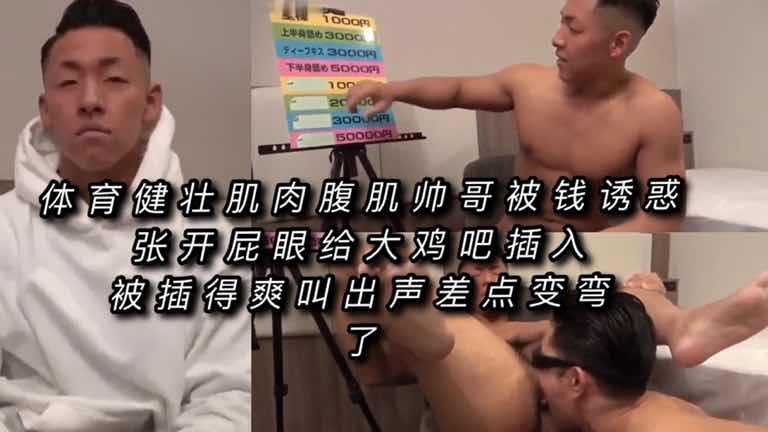 体育健壮肌肉腹肌帅哥被钱诱惑 张开屁眼给大鸡吧插入 被插得爽叫出声差点变弯（下）