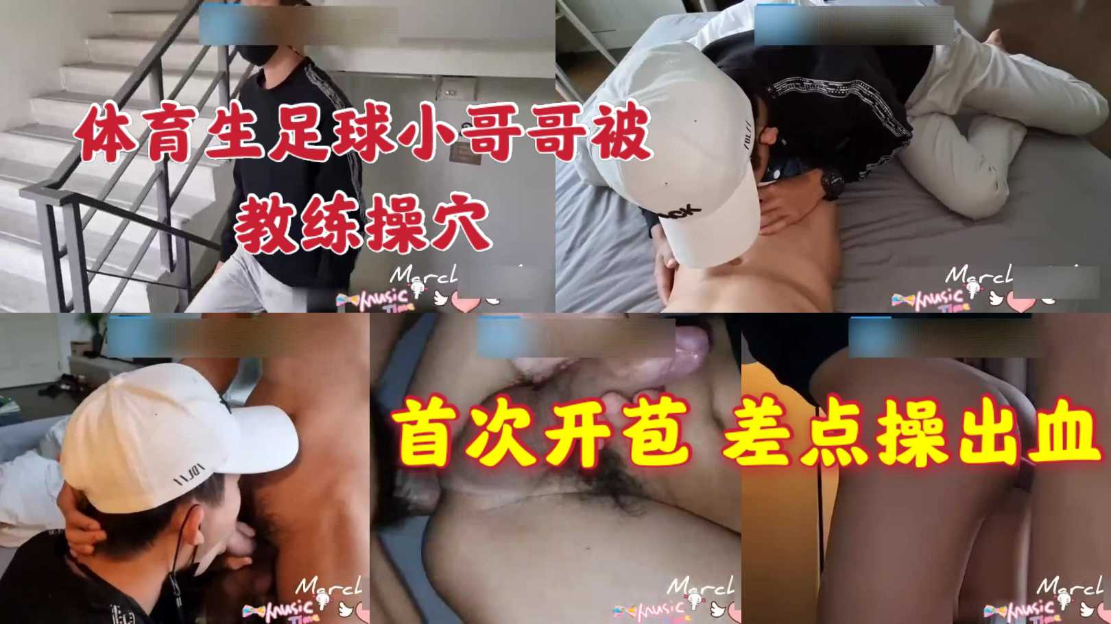 体育生足球小哥哥被教练操穴 首次开苞 差点操出血