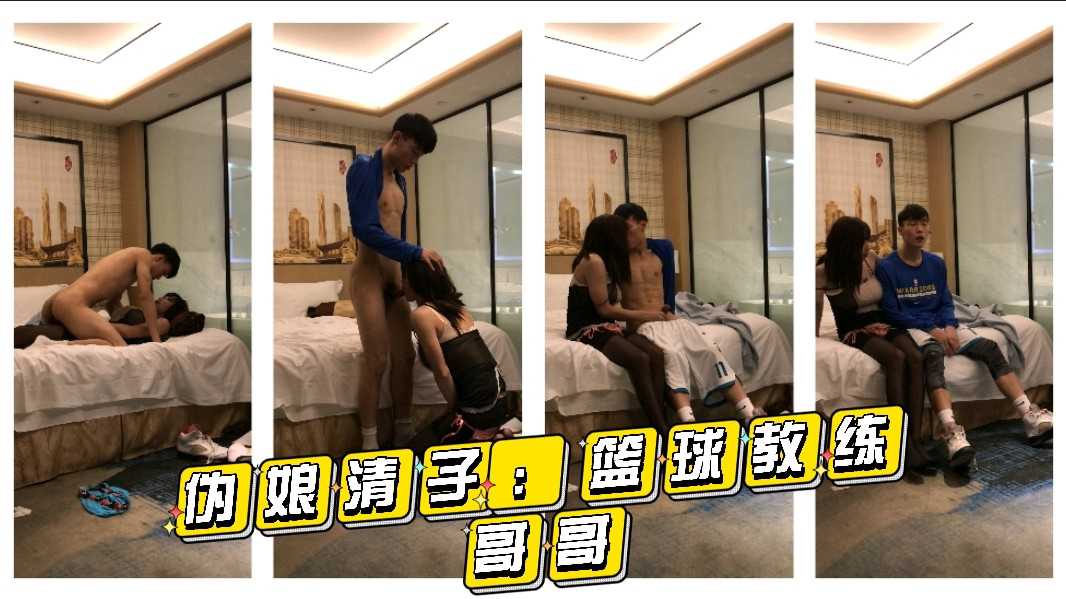 伪娘清子：篮球教练小哥哥很帅