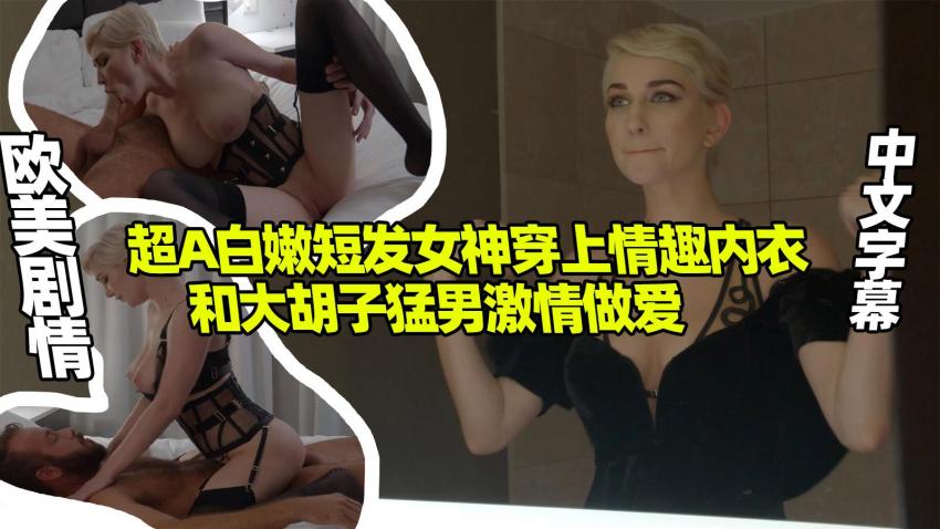 糖心原创 - 超A白嫩短发女神和大胡子猛男翻雨覆雨