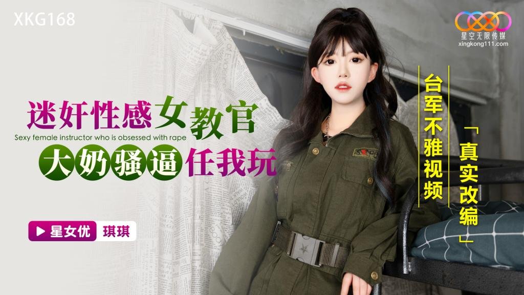迷奸性感女教官，大奶骚逼任我玩 台军不雅视频真实改编