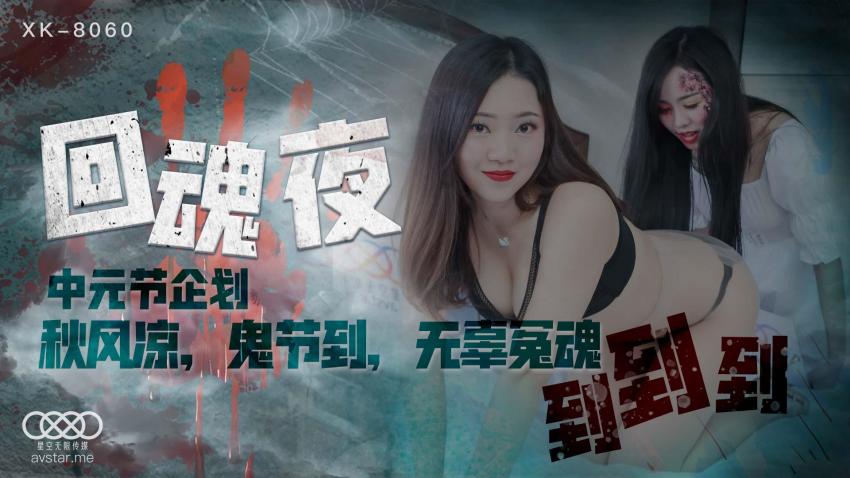 回魂夜-中元节企划